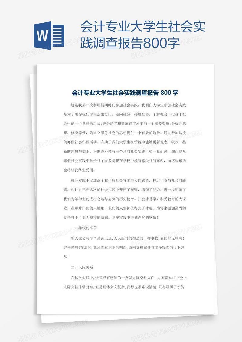 会计专业大学生社会实践调查报告800字