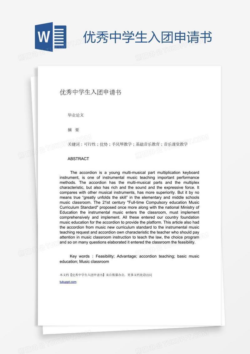优秀中学生入团申请书