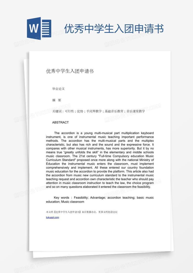 优秀中学生入团申请书