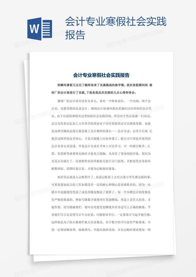 会计专业寒假社会实践报告
