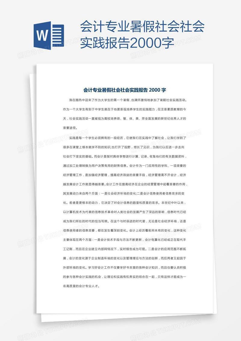会计专业暑假社会社会实践报告2000字
