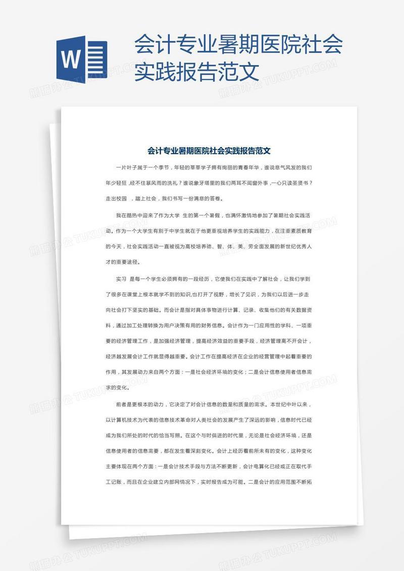 会计专业暑期医院社会实践报告范文