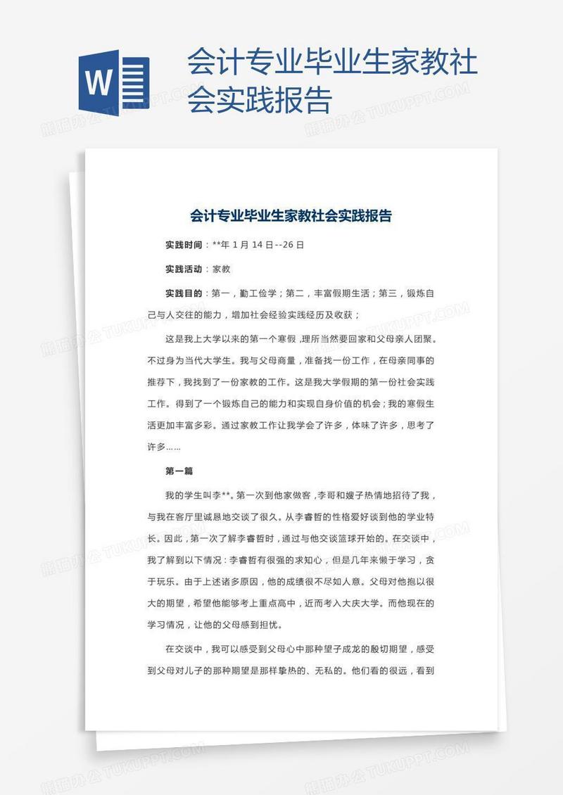 会计专业毕业生家教社会实践报告