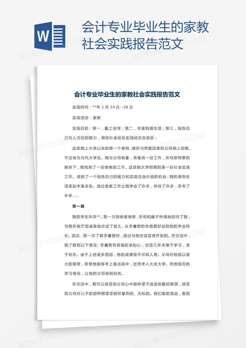 会计专业毕业生的家教社会实践报告范文