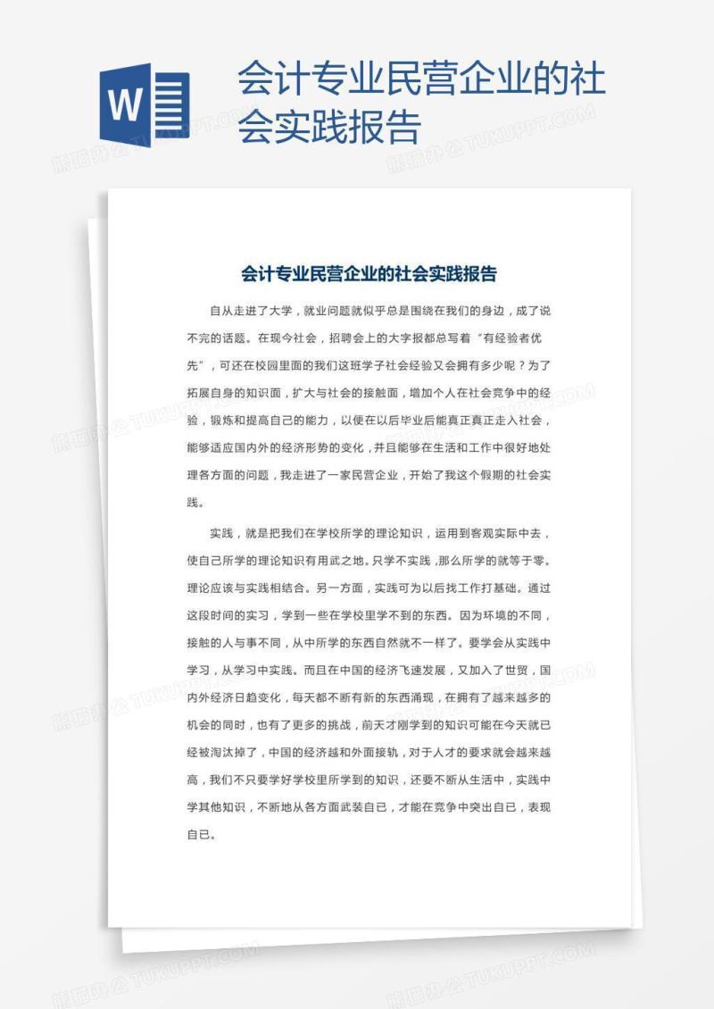 会计专业民营企业的社会实践报告