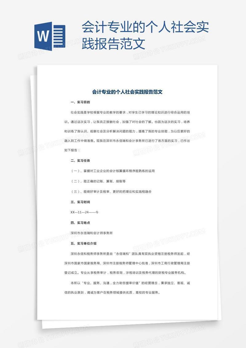 会计专业的个人社会实践报告范文
