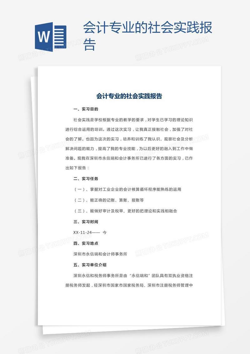 会计专业的社会实践报告