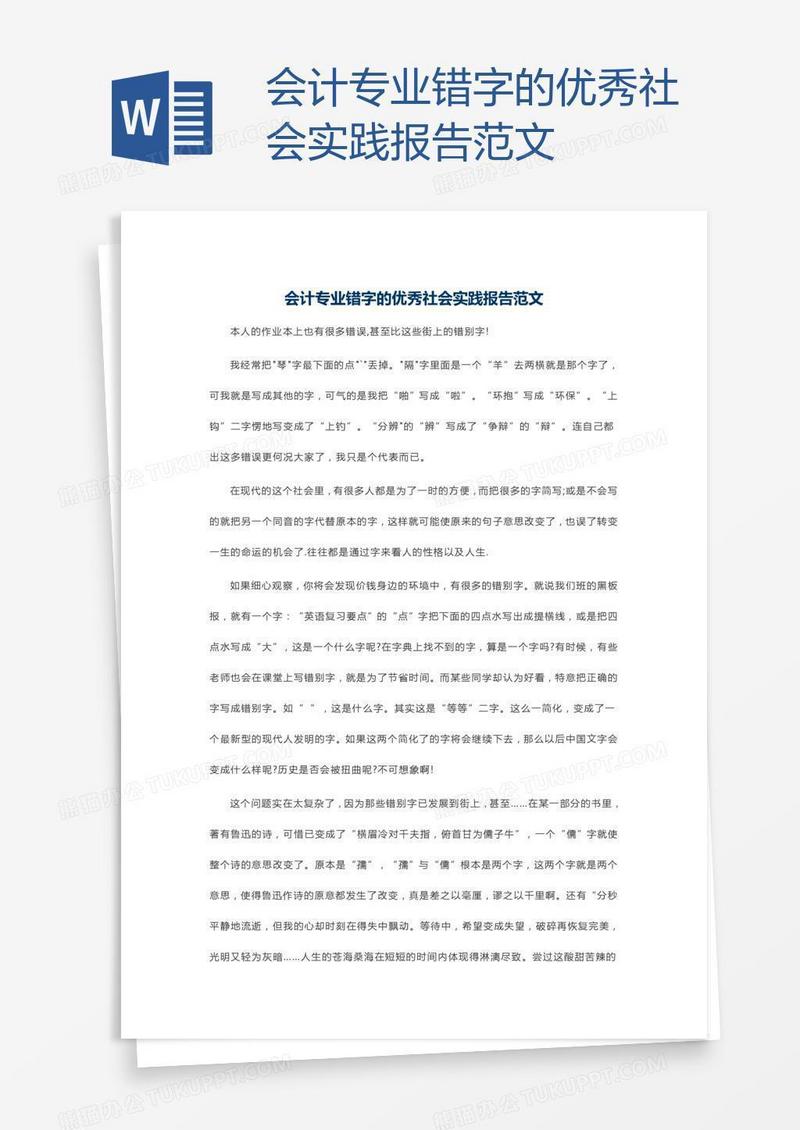 会计专业错字的优秀社会实践报告范文