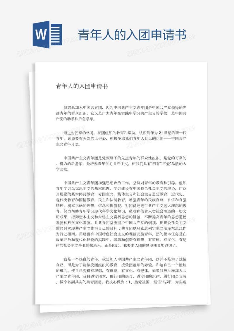 青年人的入团申请书