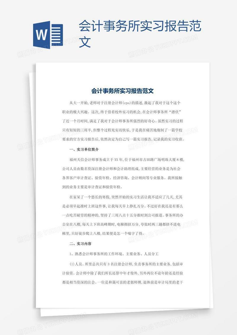 会计事务所实习报告范文