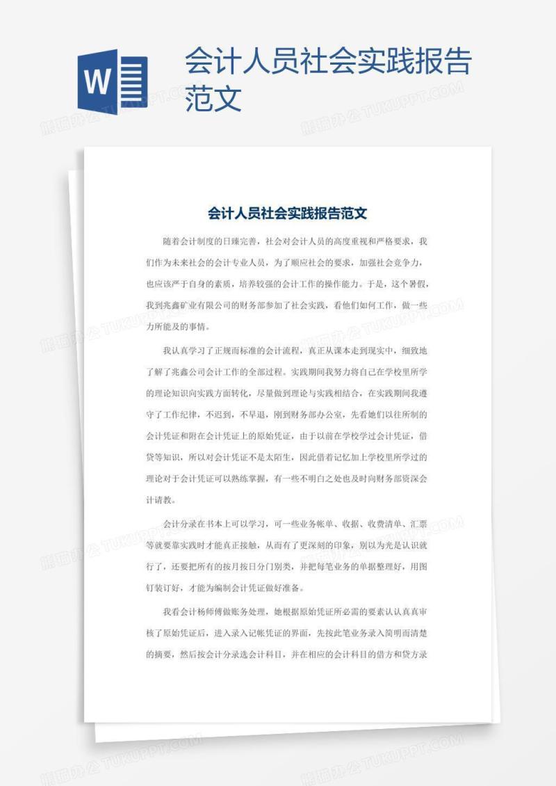 会计人员社会实践报告范文