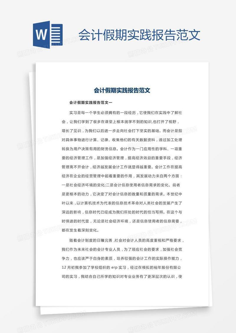 会计假期实践报告范文