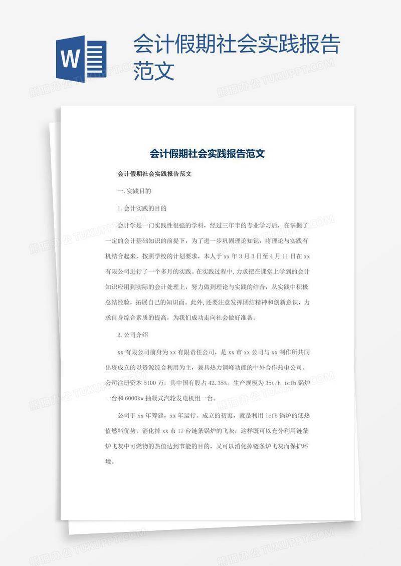 会计假期社会实践报告范文