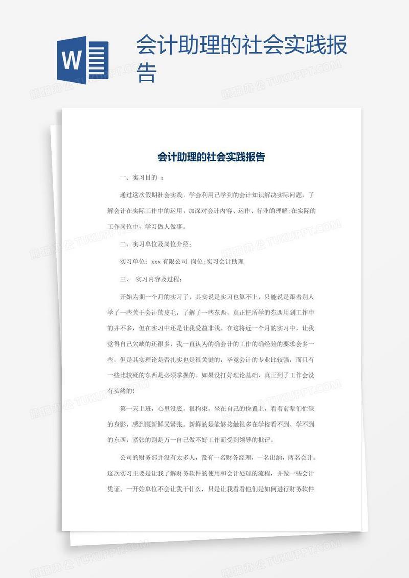 会计助理的社会实践报告