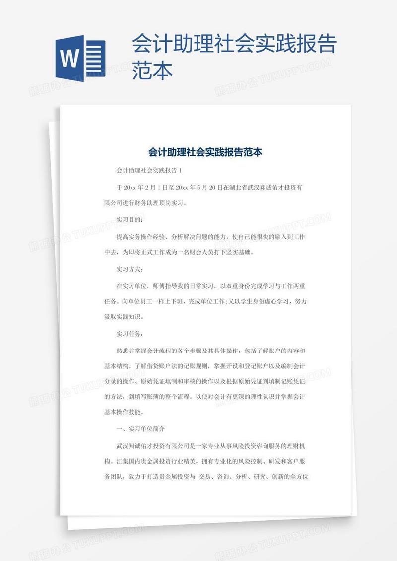 会计助理社会实践报告范本