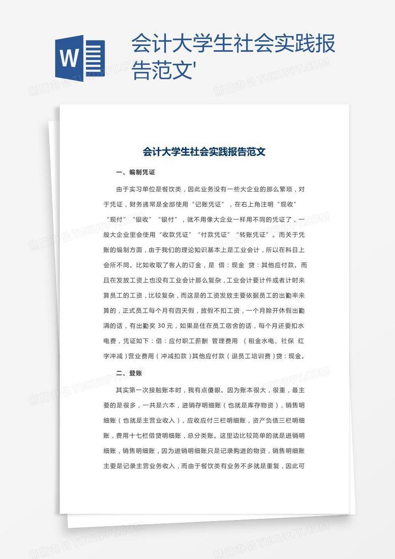 会计大学生社会实践报告范文'