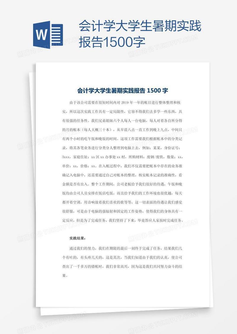 会计学大学生暑期实践报告1500字