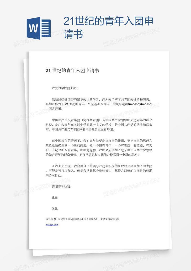 21世纪的青年入团申请书