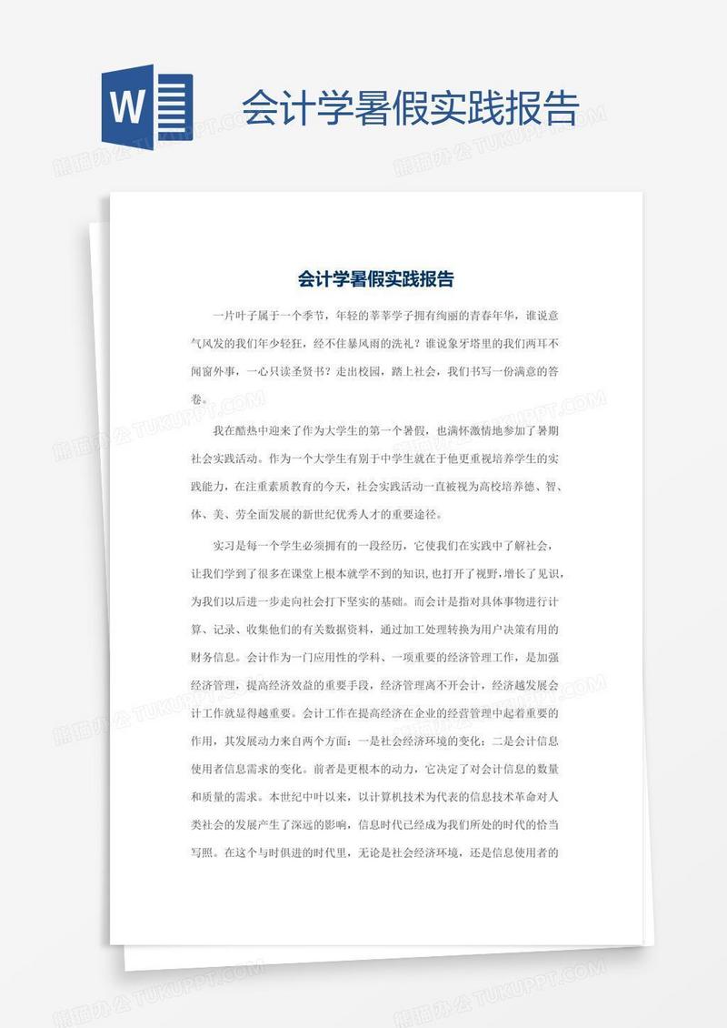会计学暑假实践报告