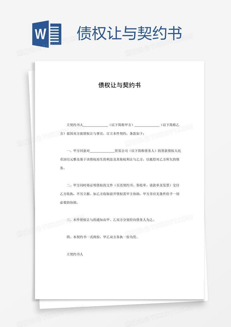 债权让与契约书