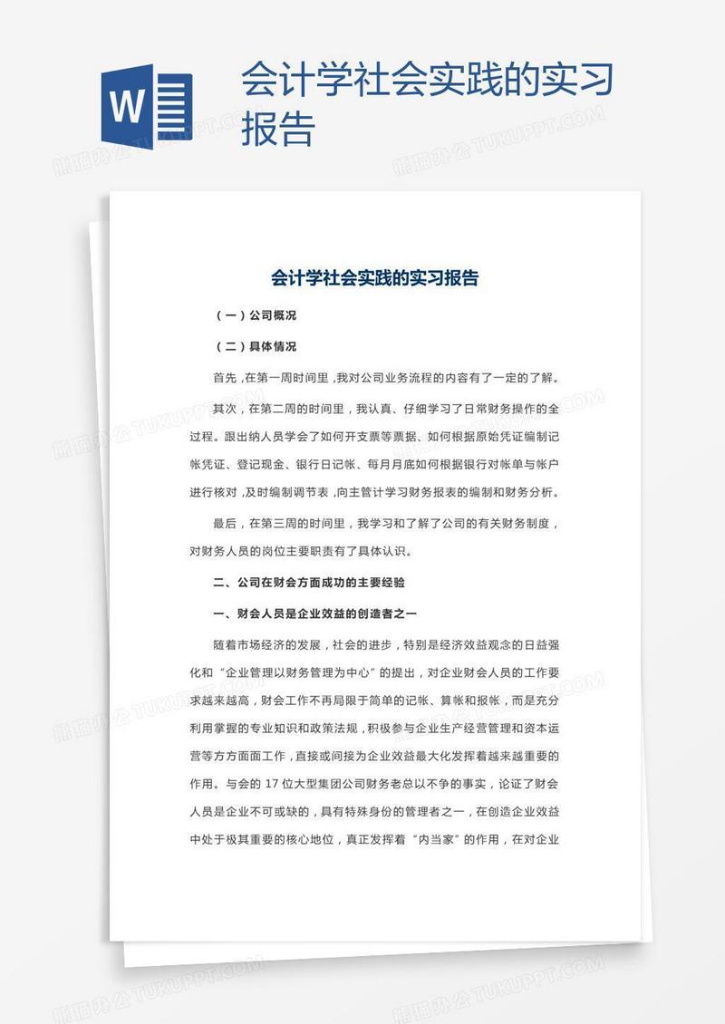 会计学社会实践的实习报告