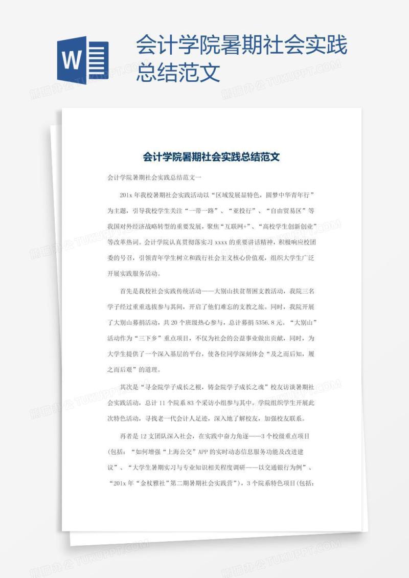 会计学院暑期社会实践总结范文