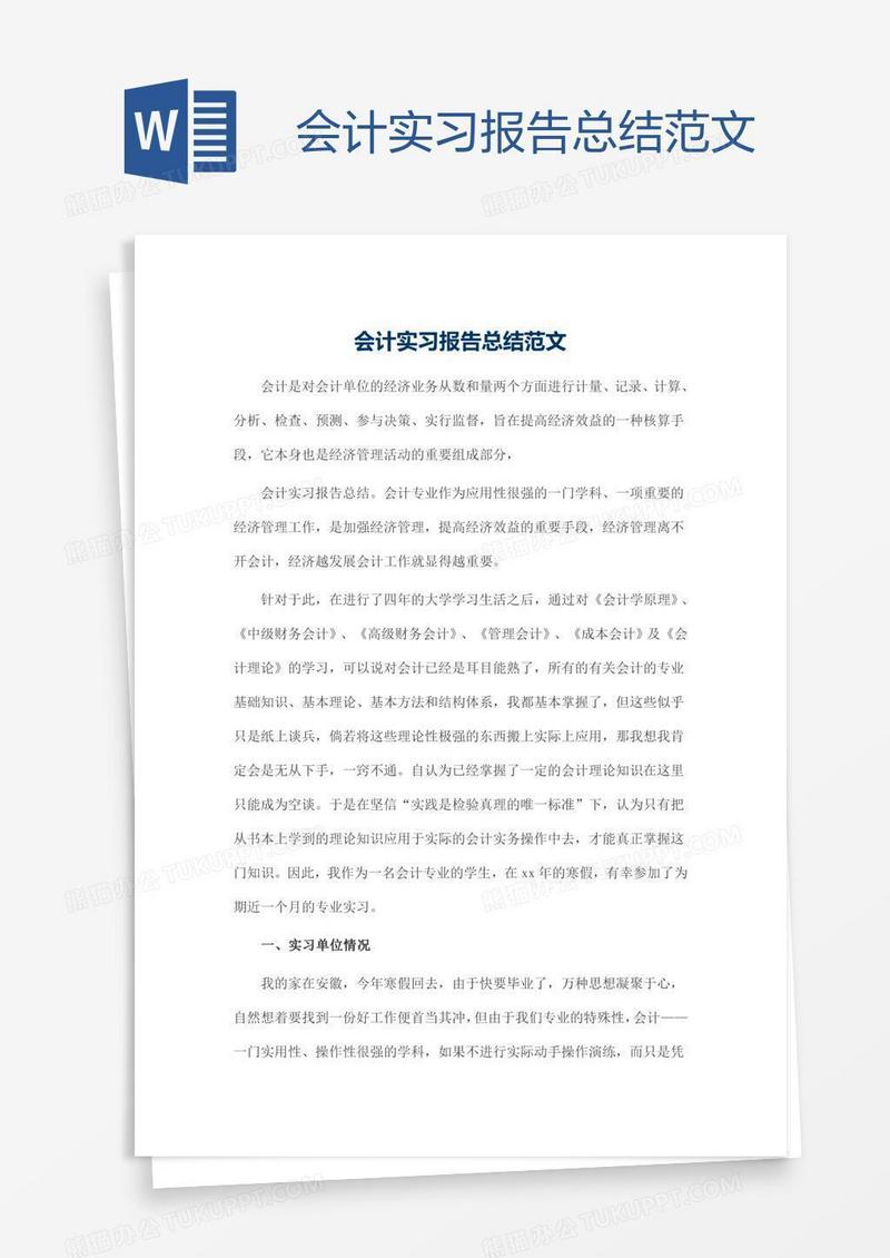 会计实习报告总结范文