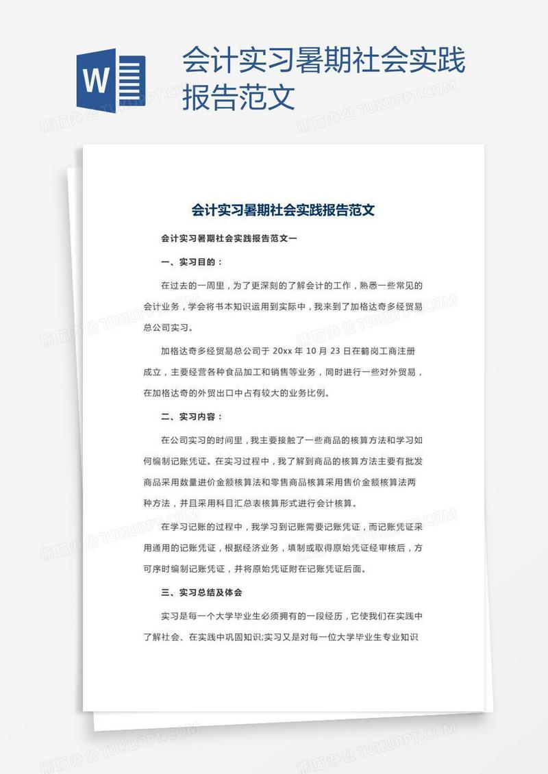 会计实习暑期社会实践报告范文