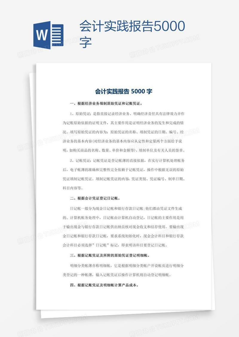 会计实践报告5000字