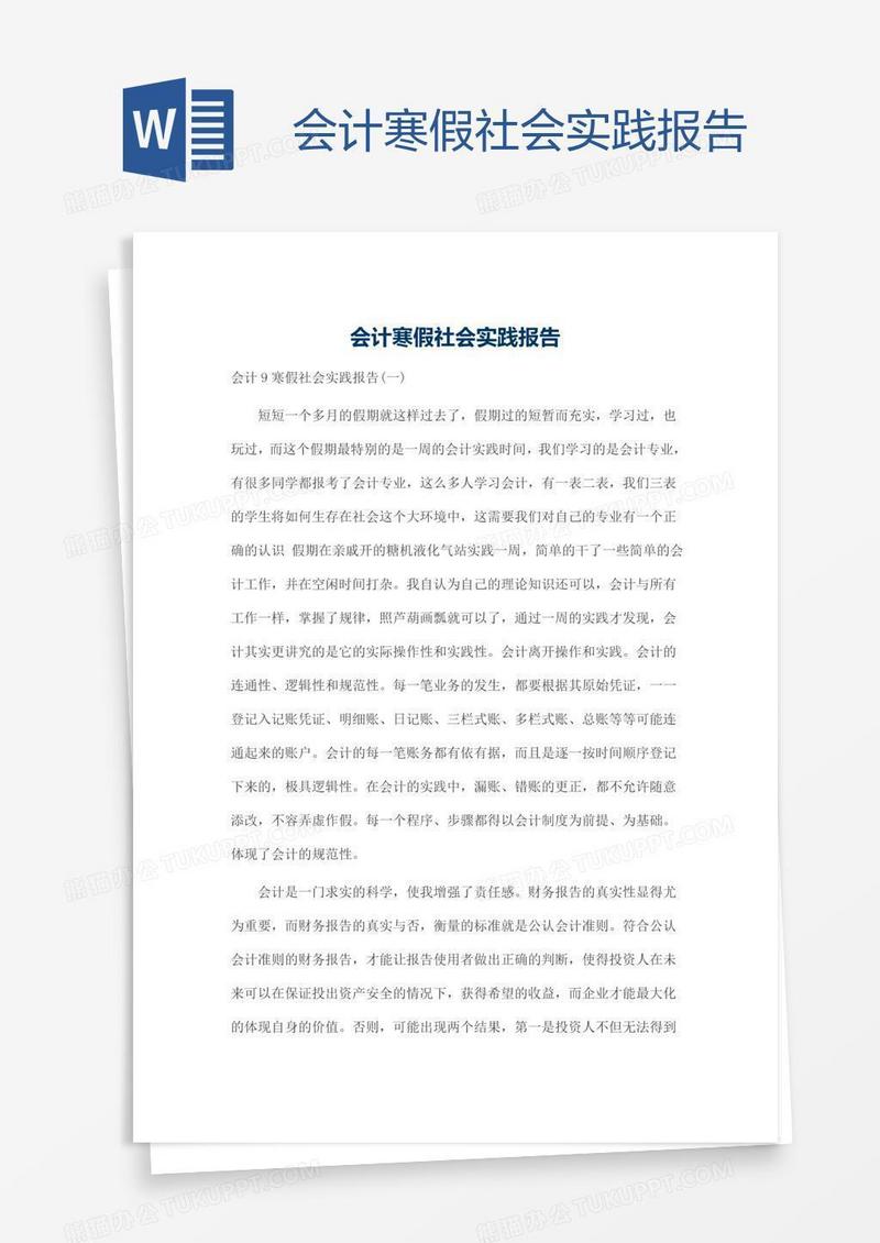 会计寒假社会实践报告