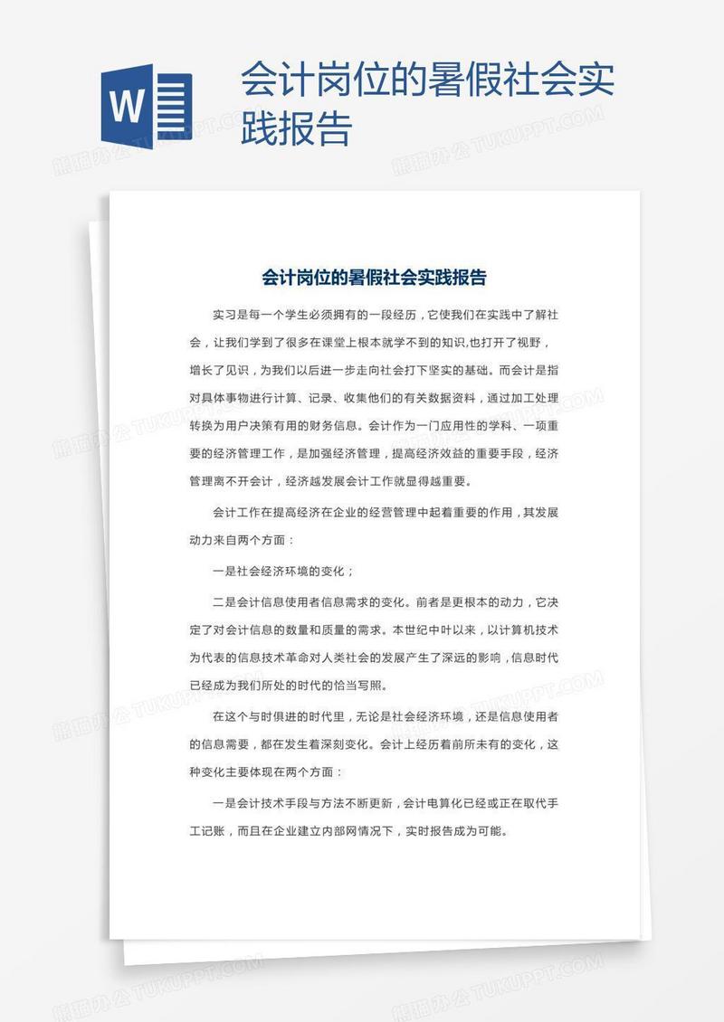会计岗位的暑假社会实践报告