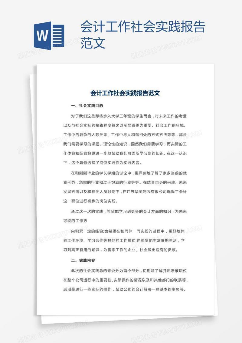 会计工作社会实践报告范文