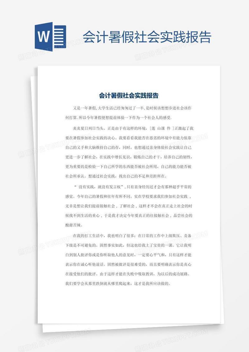 会计暑假社会实践报告