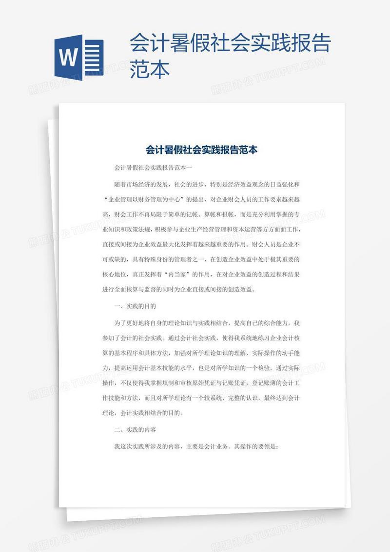 会计暑假社会实践报告范本
