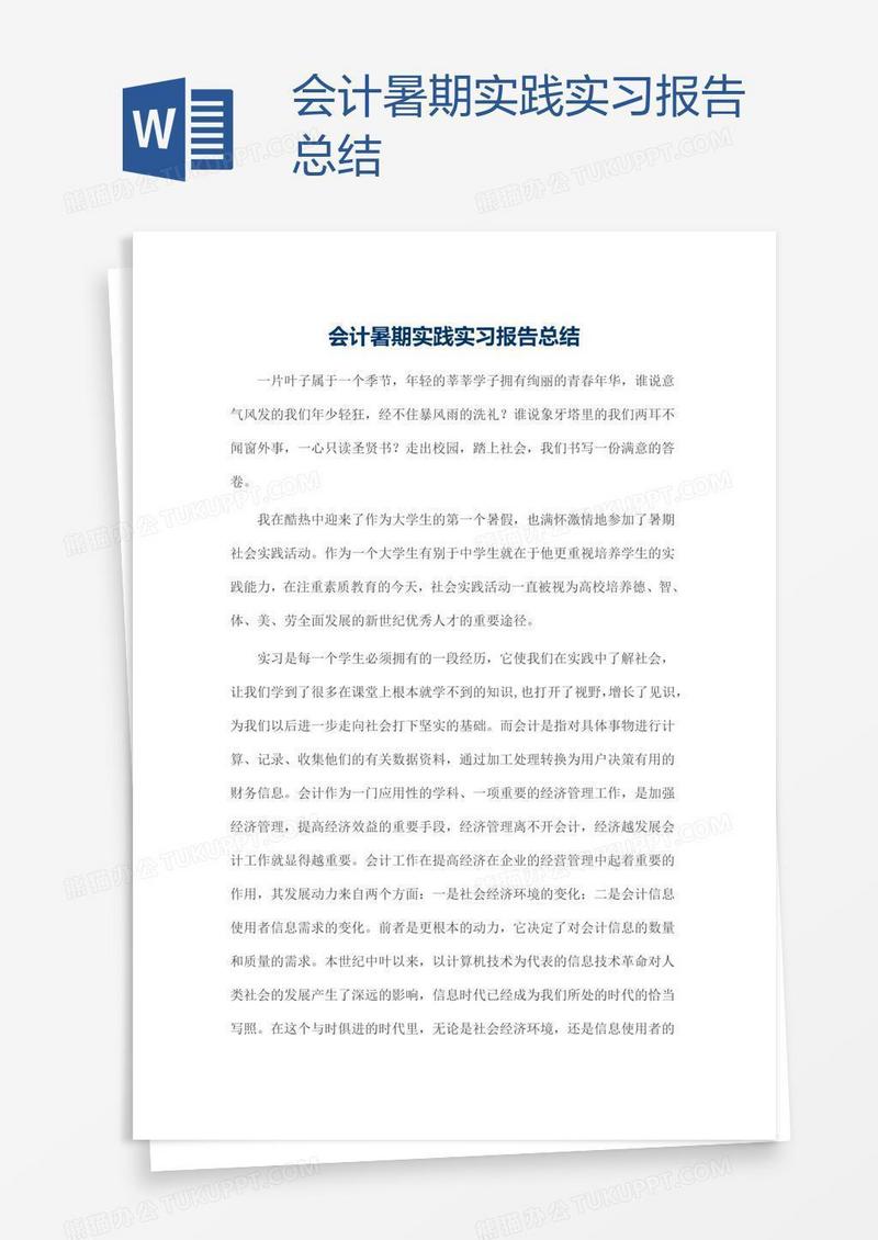 会计暑期实践实习报告总结