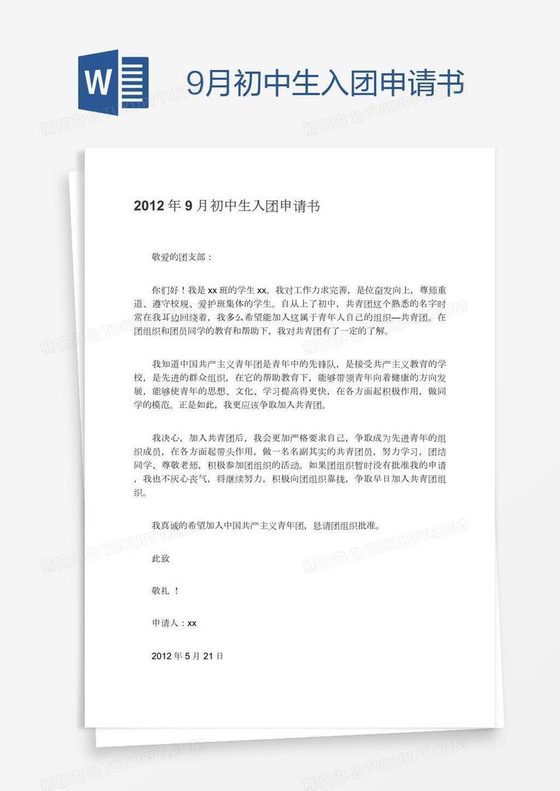9月初中生入团申请书