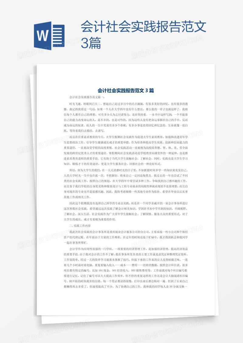 会计社会实践报告范文3篇