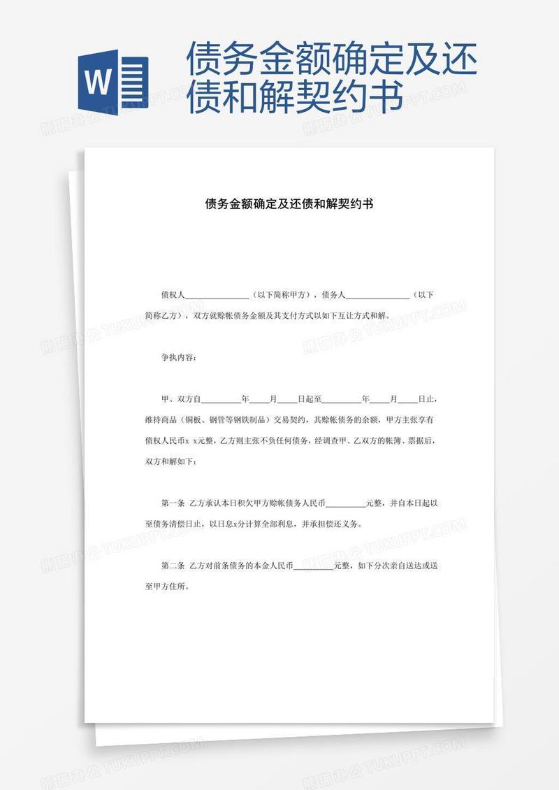 债务金额确定及还债和解契约书