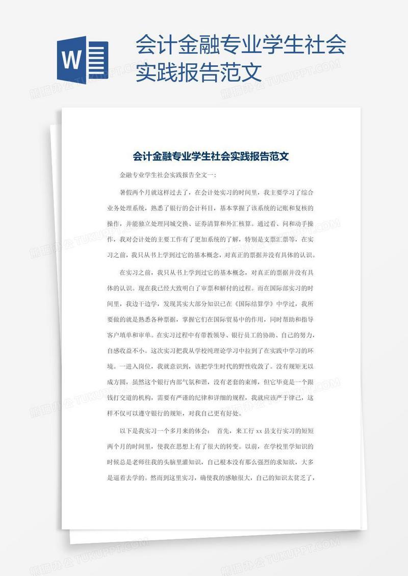 会计金融专业学生社会实践报告范文