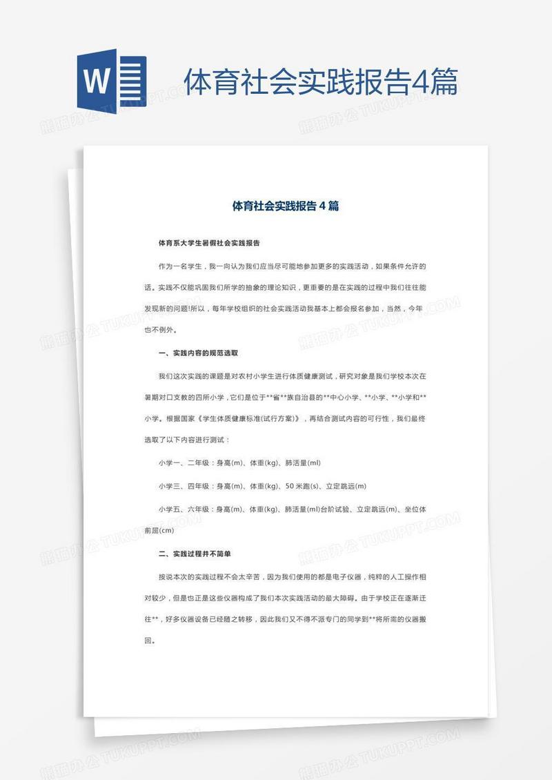 体育社会实践报告4篇