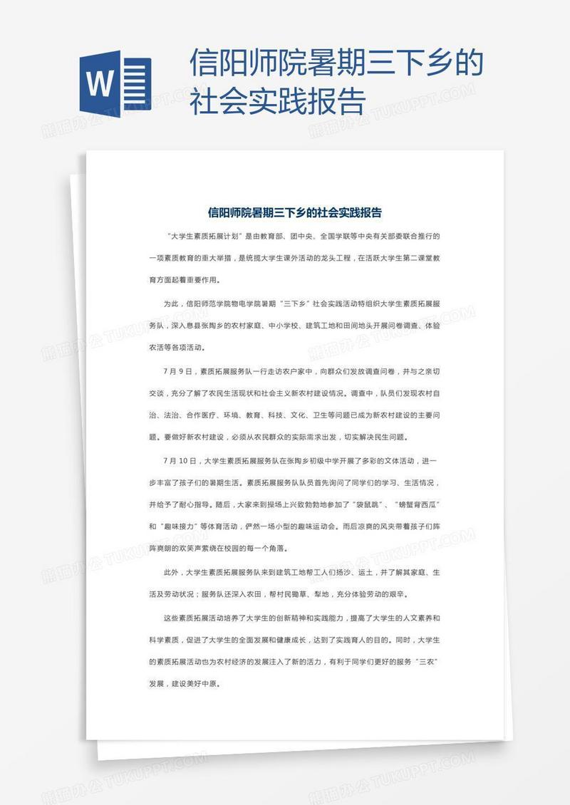 信阳师院暑期三下乡的社会实践报告