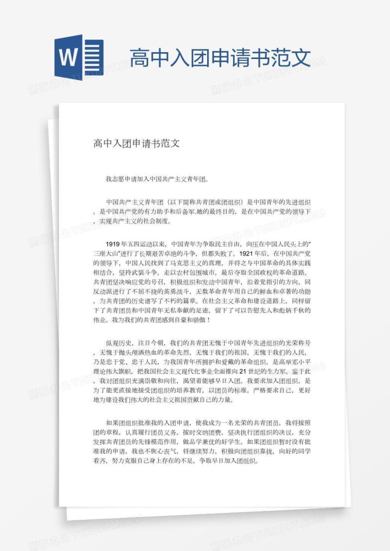 高中入团申请书范文