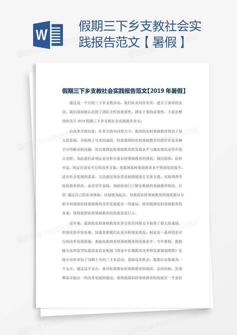 假期三下乡支教社会实践报告范文【暑假】