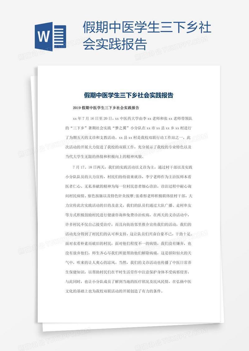 假期中医学生三下乡社会实践报告