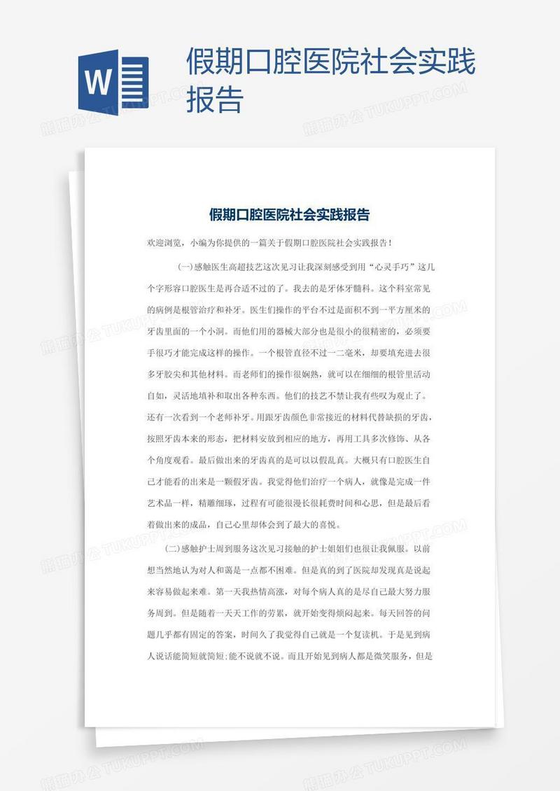 假期口腔医院社会实践报告