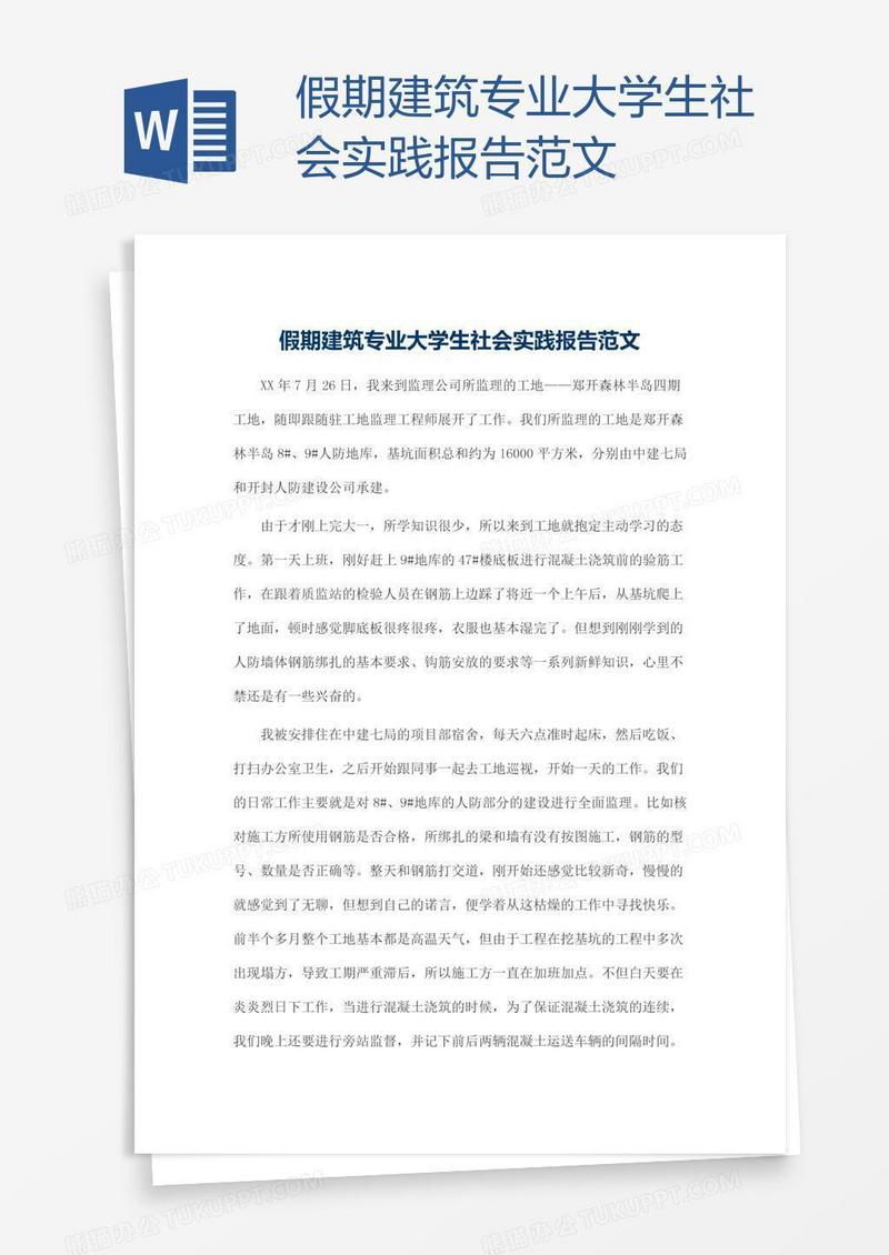 假期建筑专业大学生社会实践报告范文