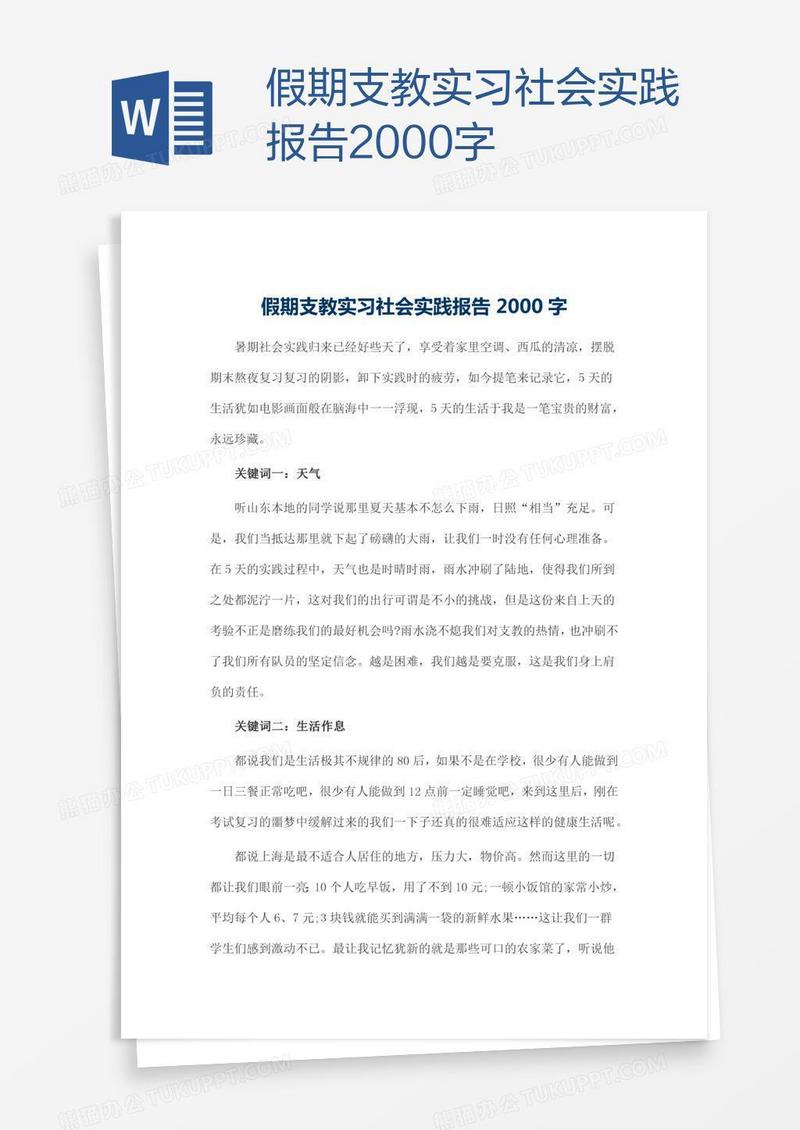 假期支教实习社会实践报告2000字