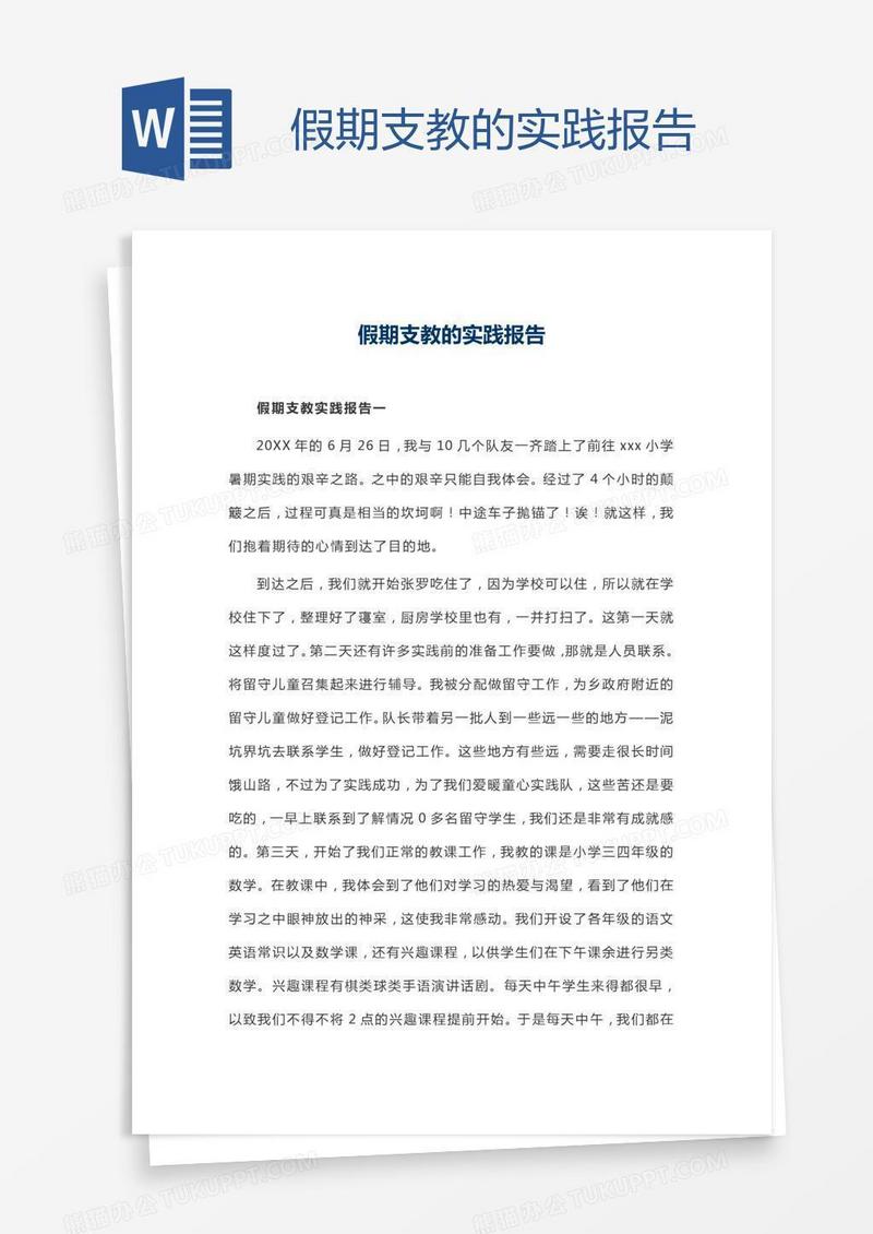 假期支教的实践报告