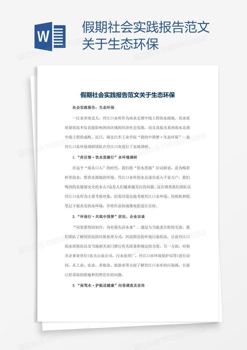 假期社会实践报告范文关于生态环保