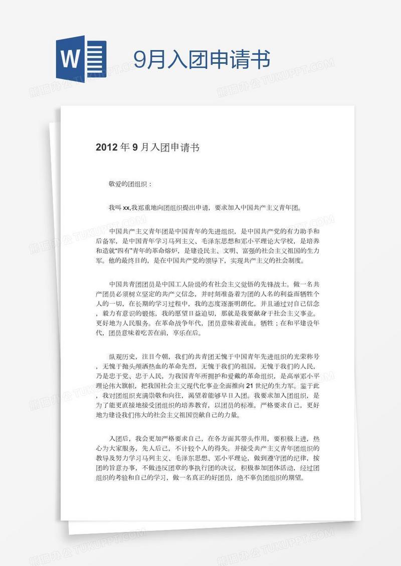 9月入团申请书